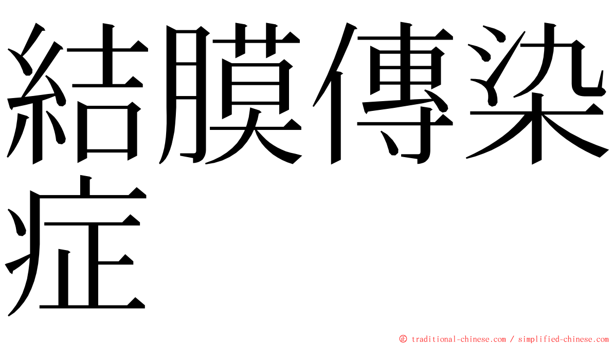 結膜傳染症 ming font