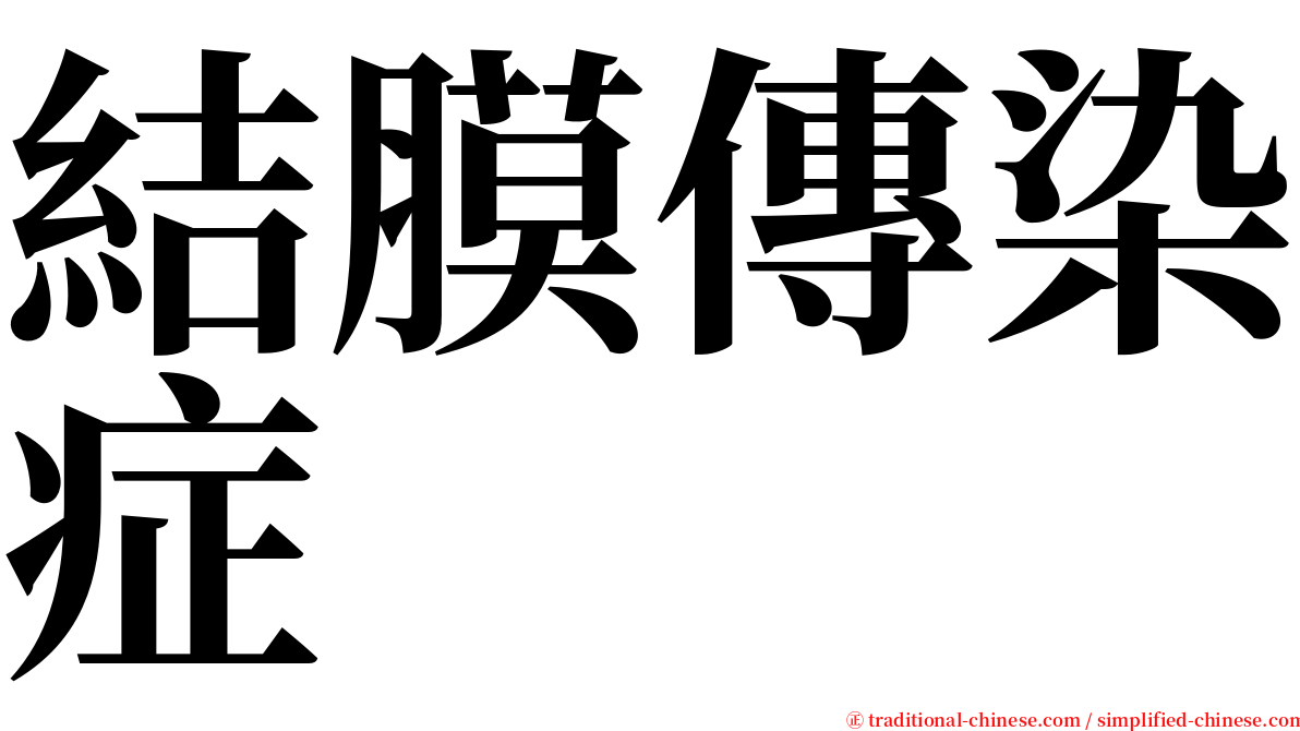 結膜傳染症 serif font