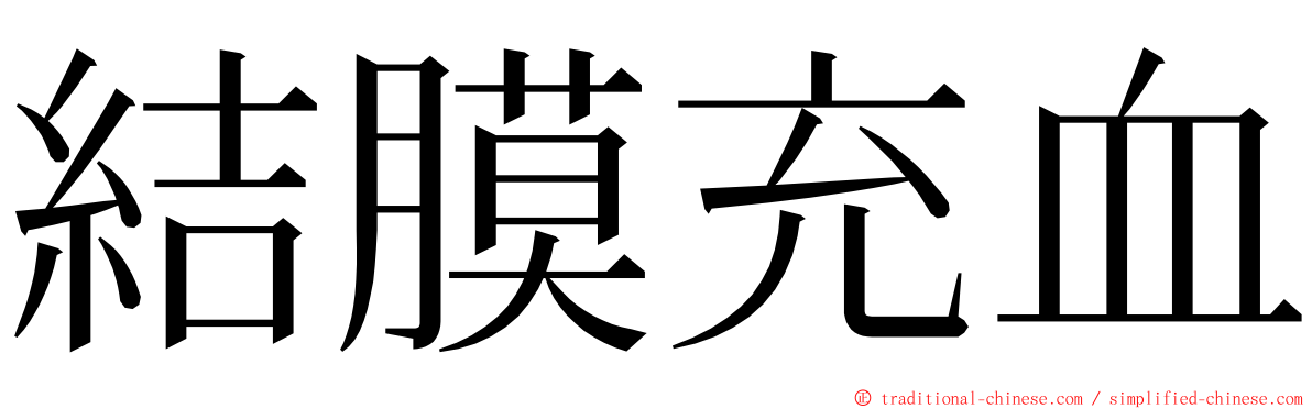 結膜充血 ming font