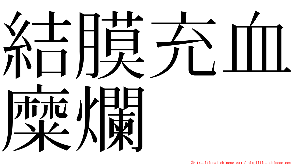 結膜充血糜爛 ming font