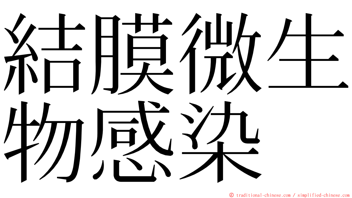 結膜微生物感染 ming font