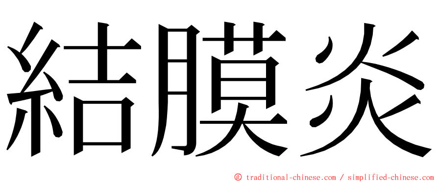 結膜炎 ming font