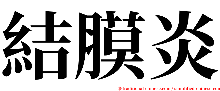 結膜炎 serif font