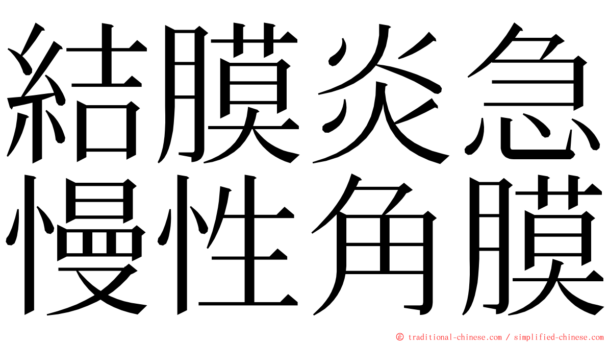 結膜炎急慢性角膜 ming font