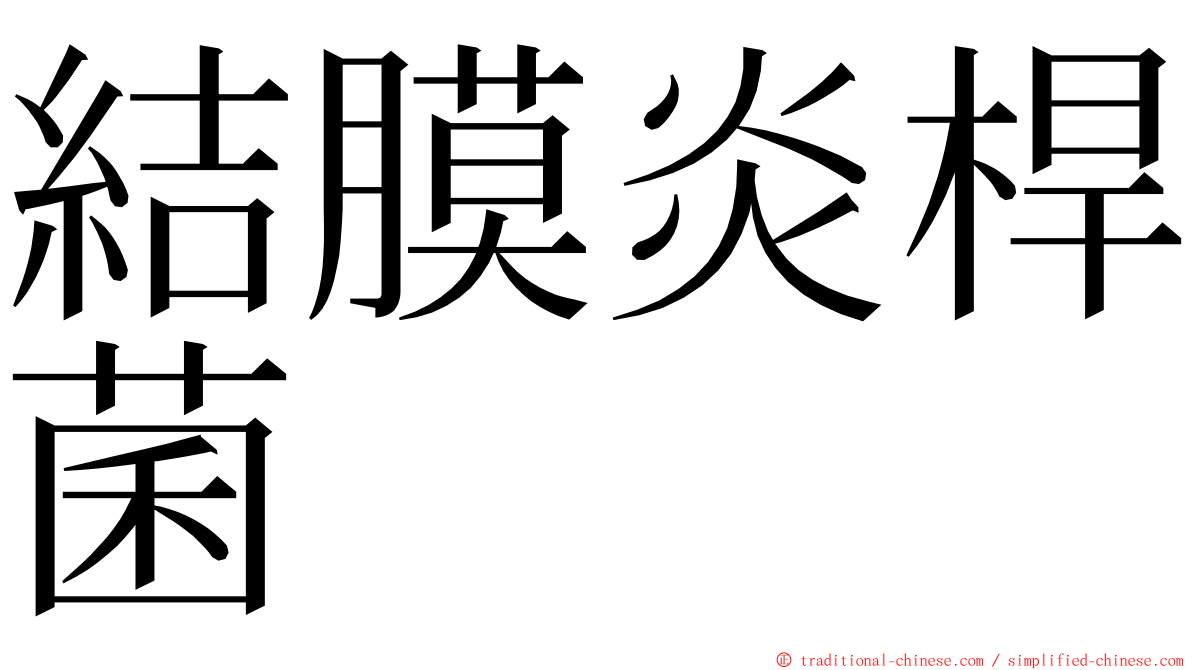 結膜炎桿菌 ming font