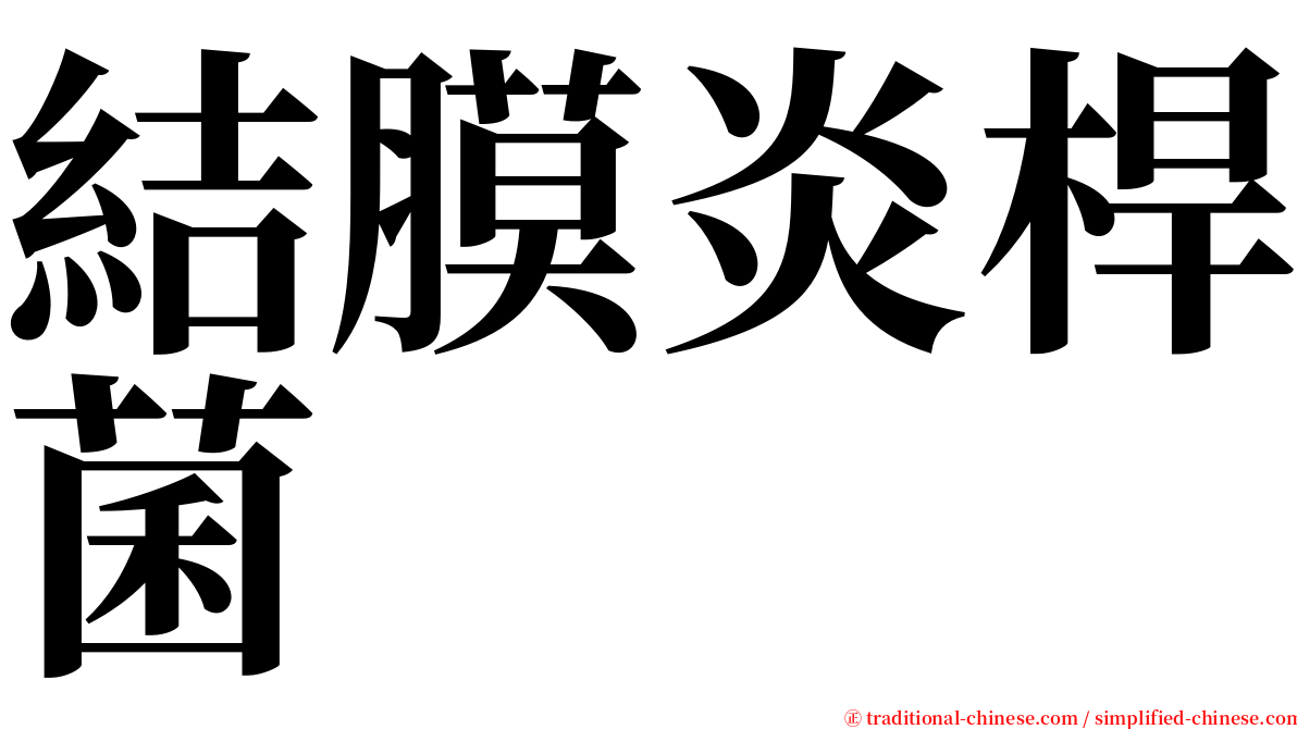 結膜炎桿菌 serif font