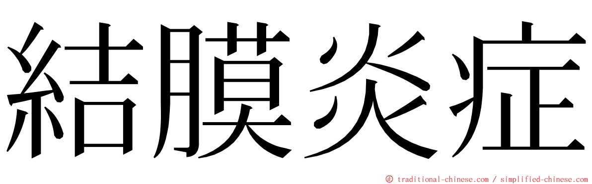 結膜炎症 ming font