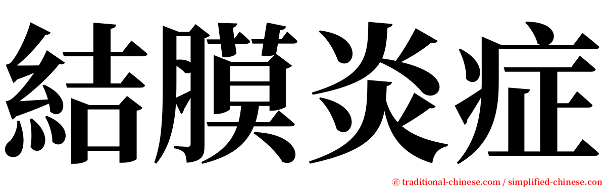 結膜炎症 serif font