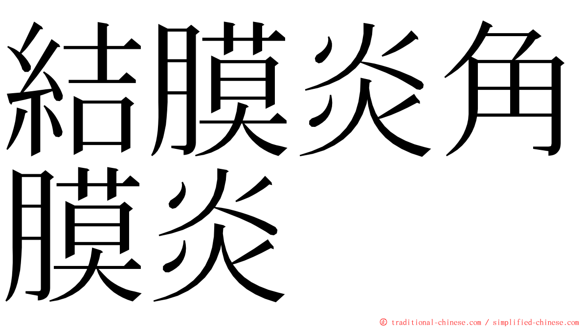 結膜炎角膜炎 ming font