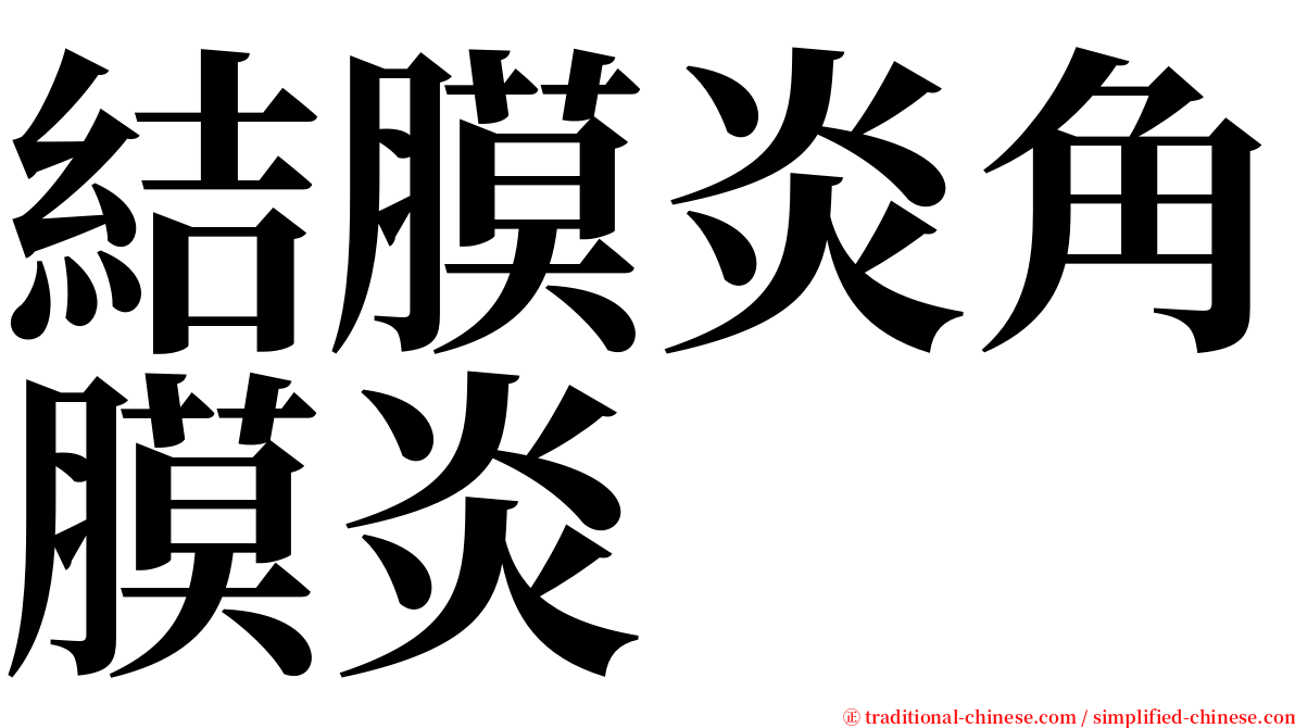 結膜炎角膜炎 serif font