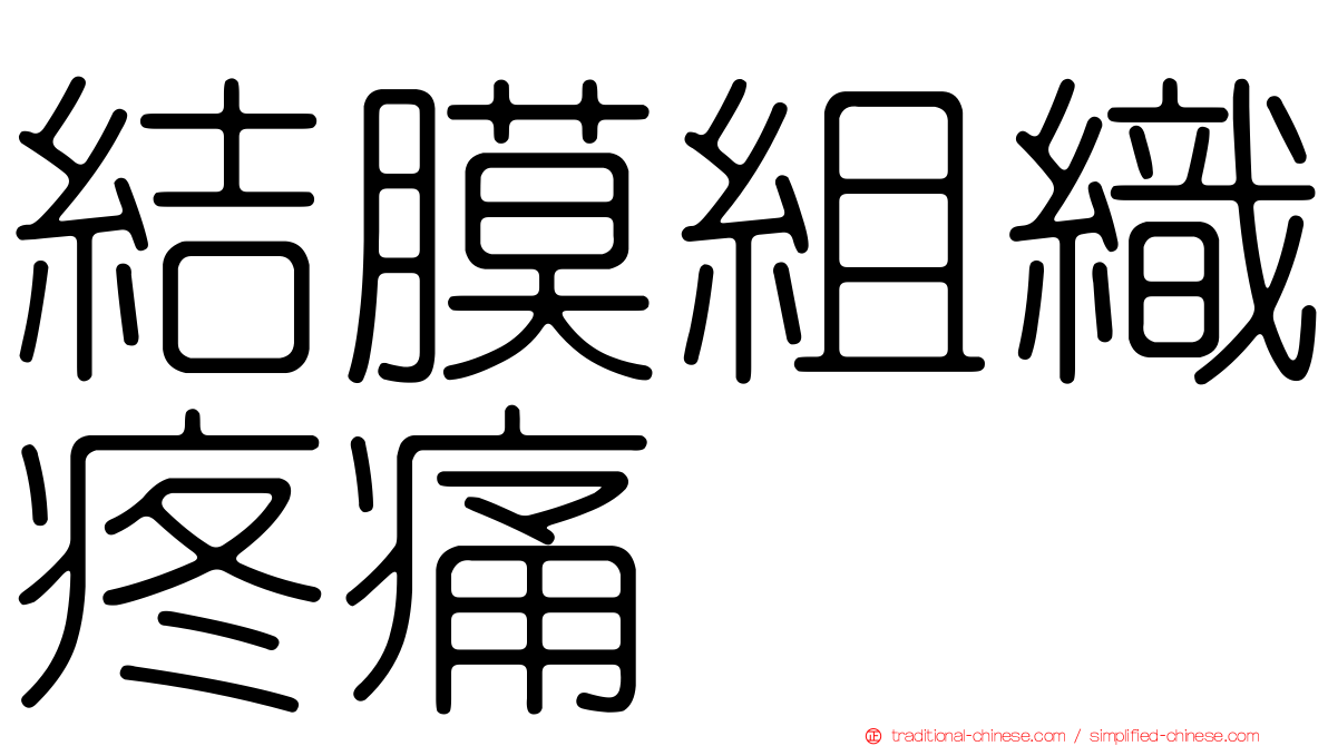 結膜組織疼痛