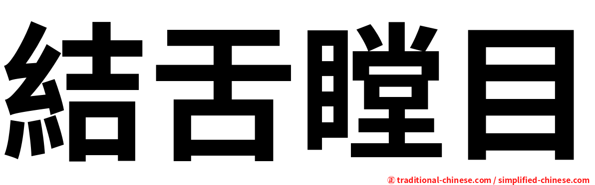 結舌瞠目