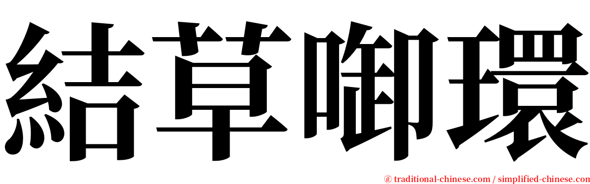 結草啣環 serif font