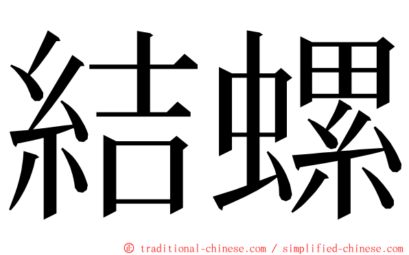 結螺 ming font