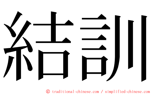 結訓 ming font