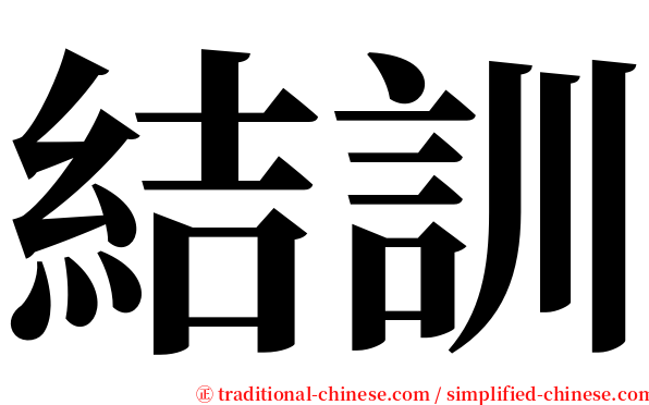 結訓 serif font