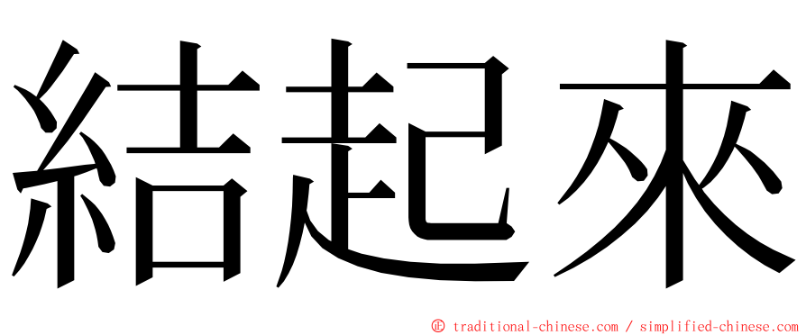 結起來 ming font