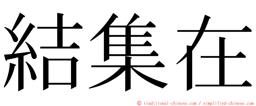 結集在 ming font