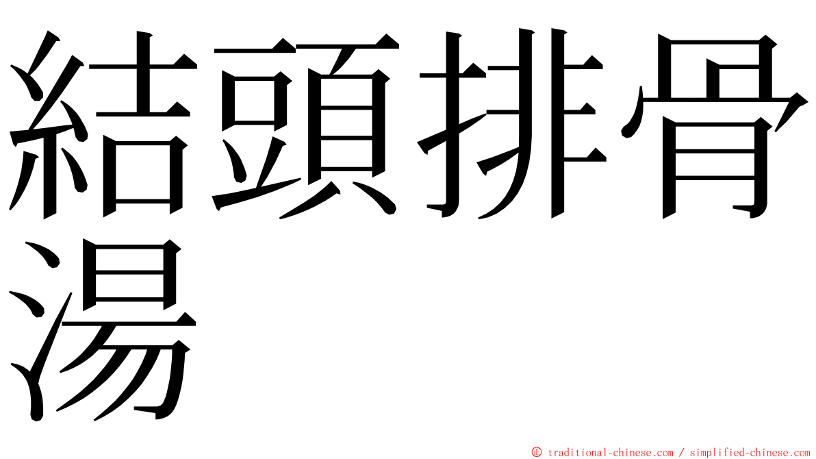 結頭排骨湯 ming font