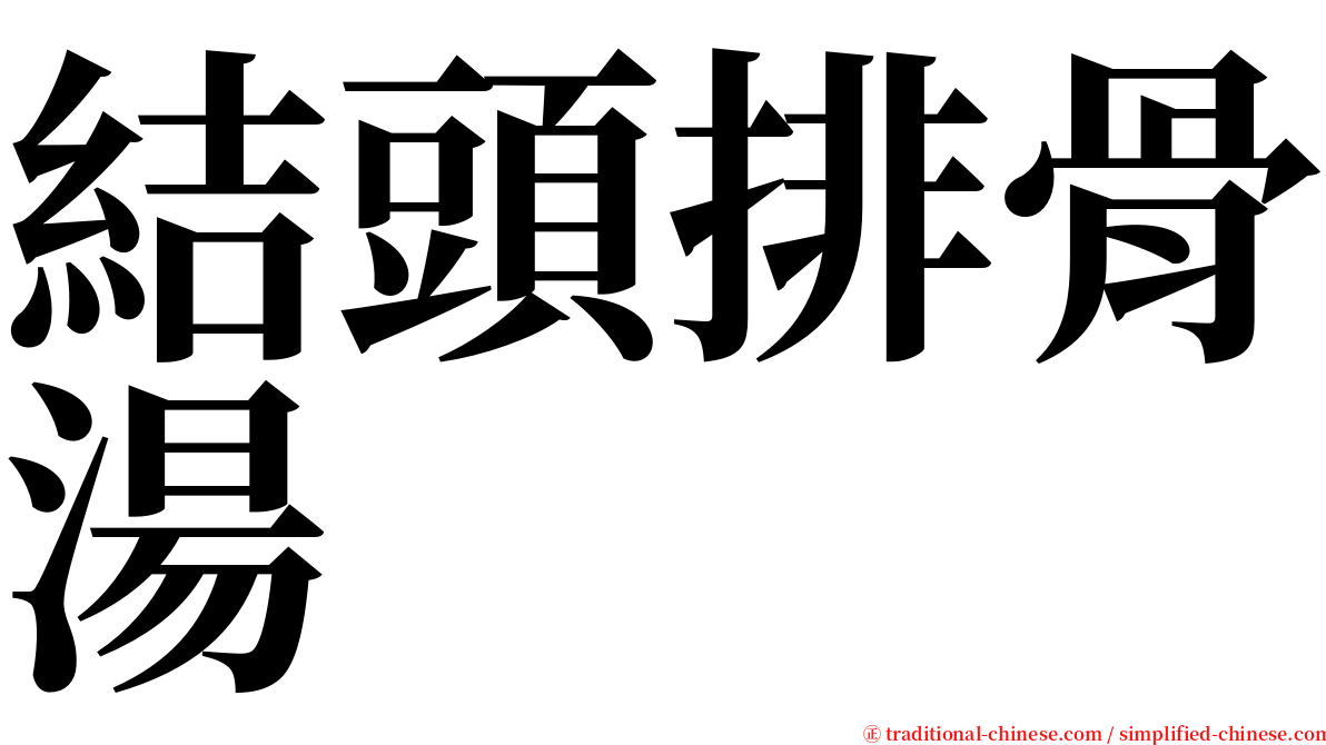 結頭排骨湯 serif font