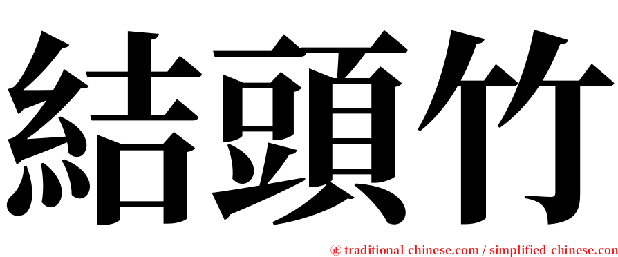 結頭竹 serif font