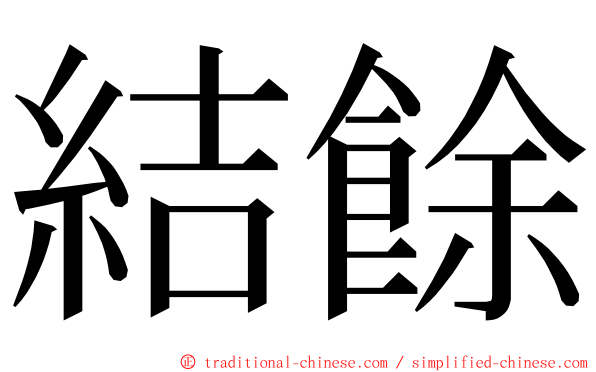 結餘 ming font