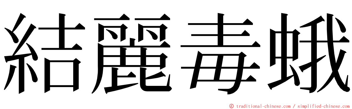 結麗毒蛾 ming font