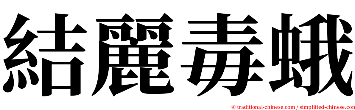 結麗毒蛾 serif font