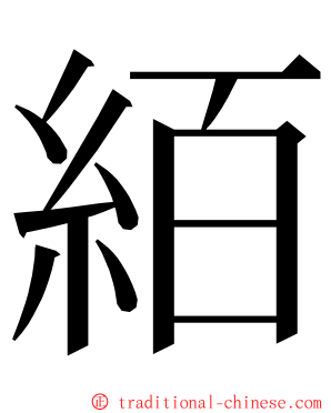 絔 ming font