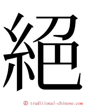 絕 ming font