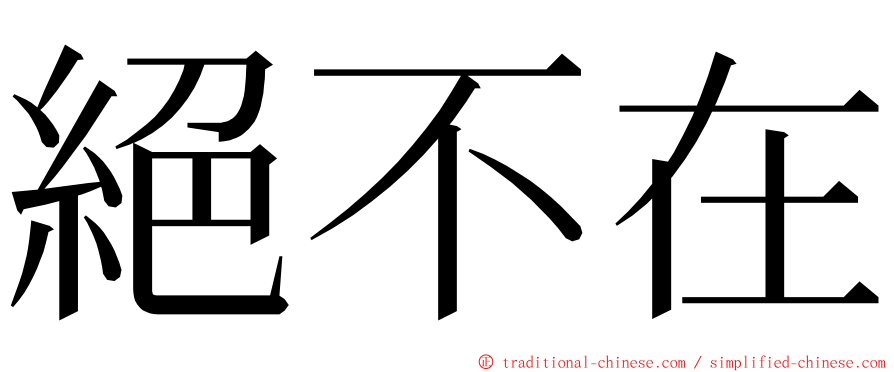 絕不在 ming font