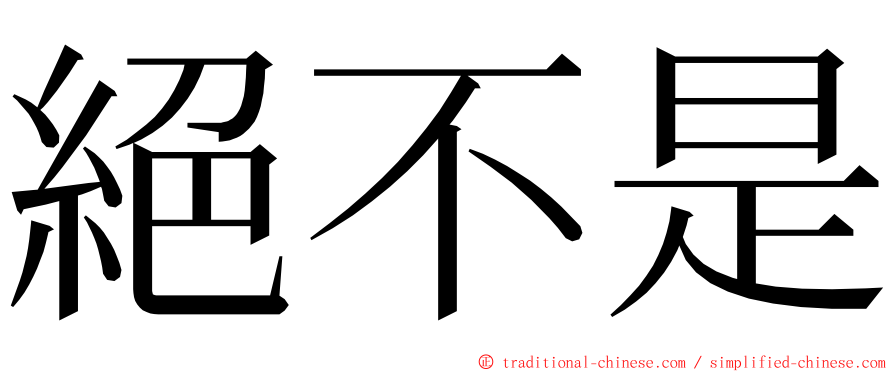 絕不是 ming font