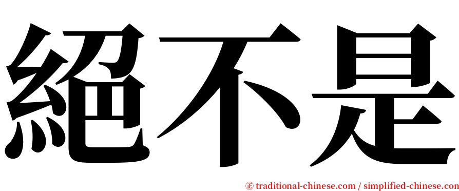 絕不是 serif font