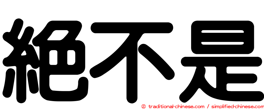 絕不是