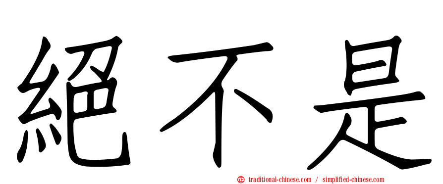 絕不是