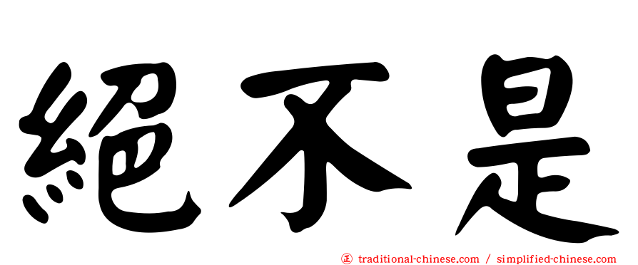 絕不是