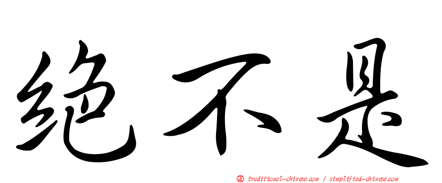 絕不是