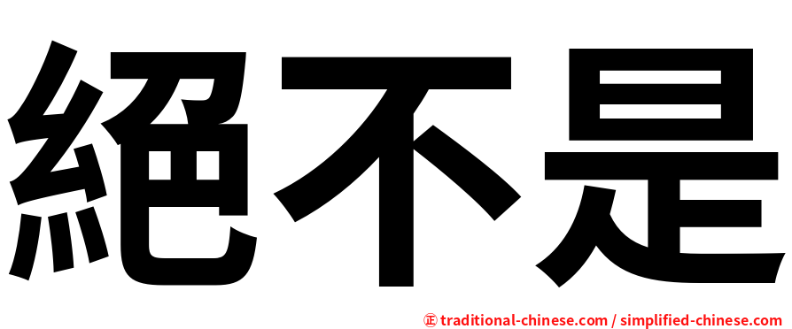 絕不是