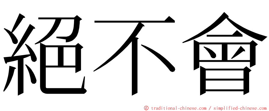 絕不會 ming font