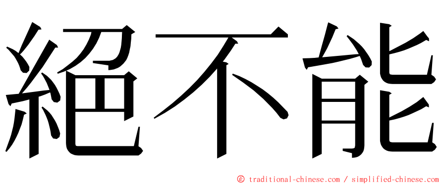 絕不能 ming font