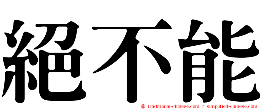 絕不能