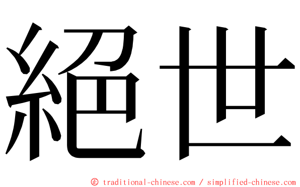 絕世 ming font