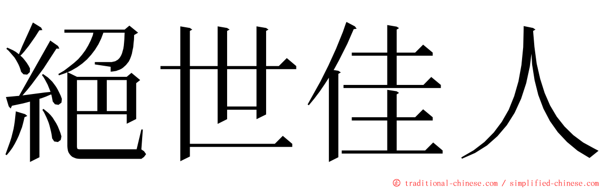 絕世佳人 ming font