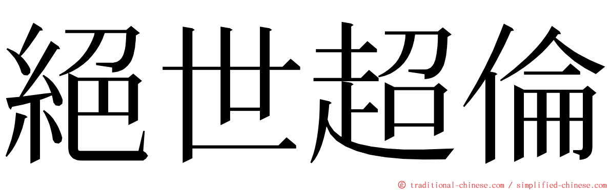 絕世超倫 ming font