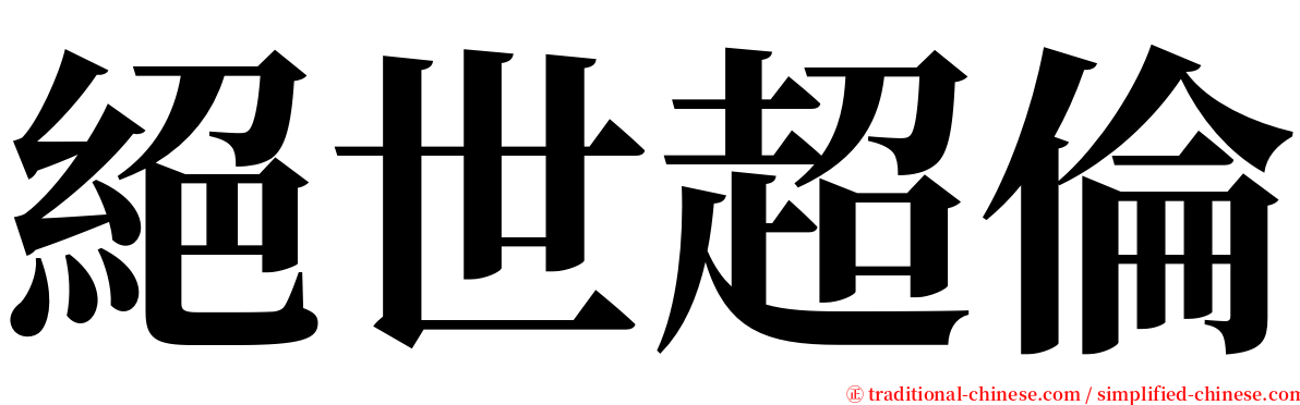 絕世超倫 serif font