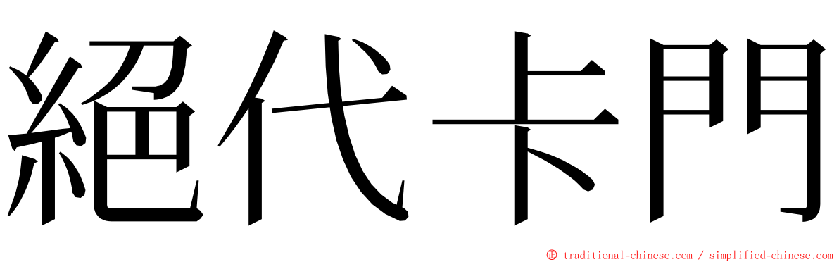 絕代卡門 ming font