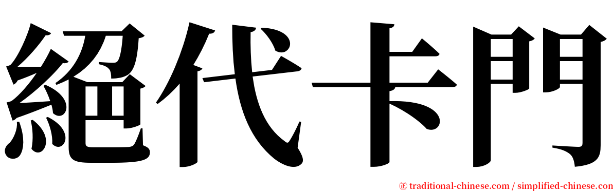 絕代卡門 serif font