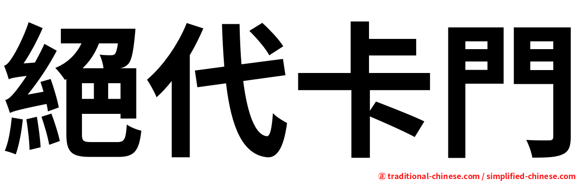 絕代卡門