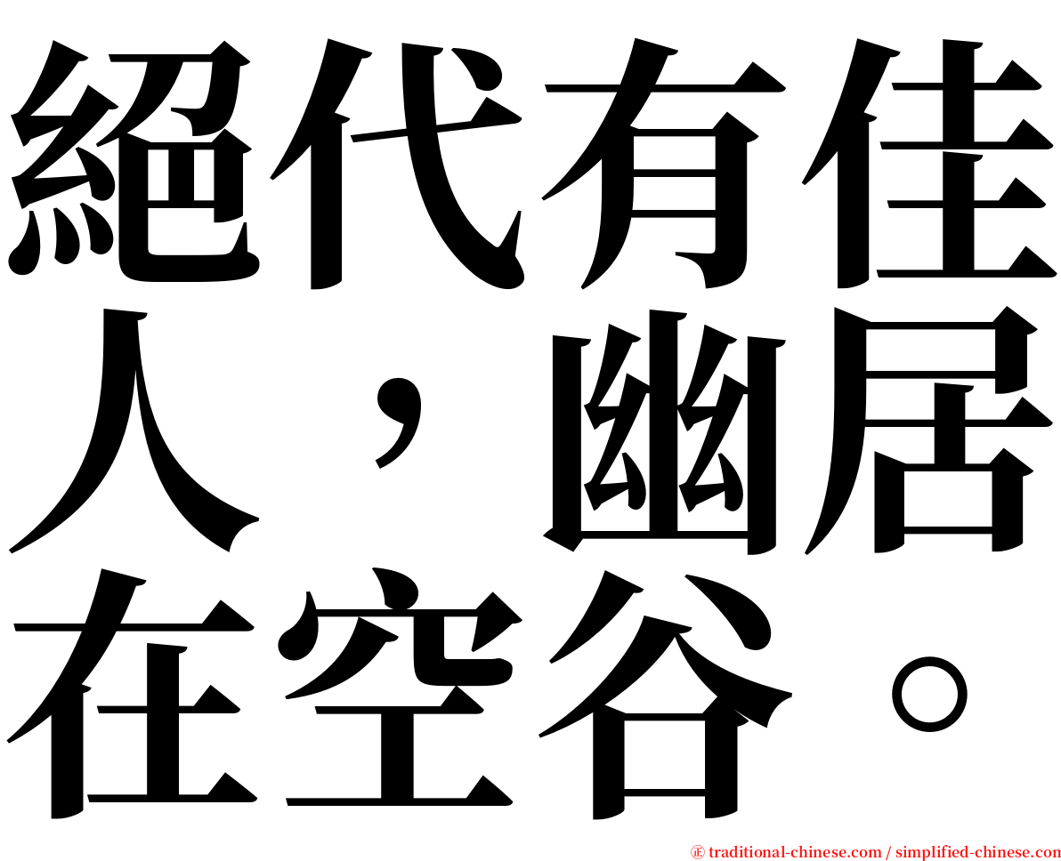 絕代有佳人，幽居在空谷。 serif font