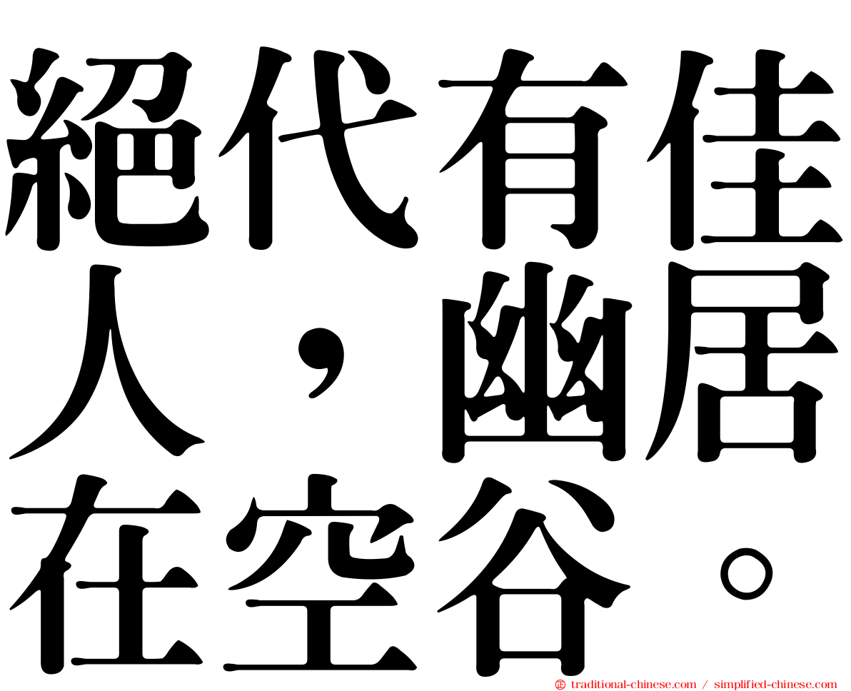 絕代有佳人，幽居在空谷。